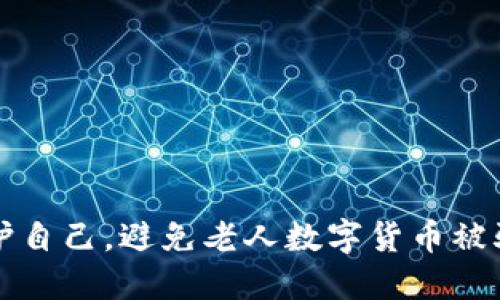 如何保护自己,避免老人数字货币被骗的陷阱