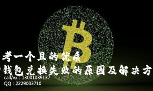 思考一个且的优质
TP钱包兑换失败的原因及解决方案