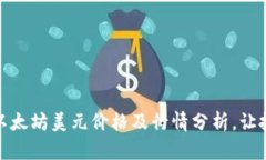 实时获取以太坊美元价格