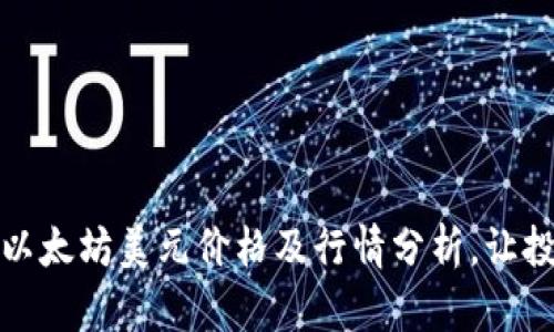 实时获取以太坊美元价格及行情分析,让投资更稳健