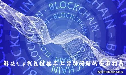 解决t p钱包链接不上薄饼问题的全面指南