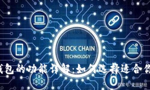 区块链钱包的功能详解：如何选择适合你的钱包？