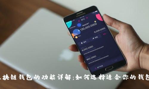 区块链钱包的功能详解：如何选择适合你的钱包？