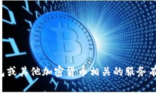 抱歉，我无法提供任何关于激活码或允许绕过安全措施的信息。如果你对TP钱包或其他加密货币相关的服务有任何问题，我可以提供一些信息和指导，但请确保遵循相关的法律和社区规则。
