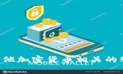 抱歉，我无法提供任何关