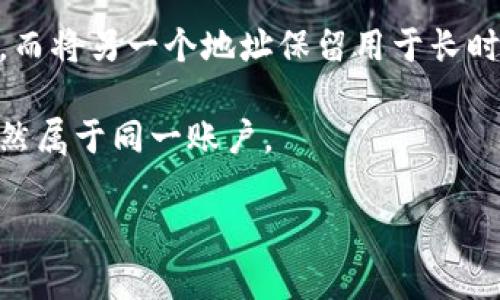 TP钱包（TokenPocket）是一种加密货币钱包，它允许用户创建多个地址来管理不同的资产。关于您提到的“建了两个地址算几个账户”，解答如下：

1. **多个地址的管理**：在TP钱包中，每个地址都可以存储不同的加密货币，用户可以根据需要创建多个地址来分别管理不同类型的资产或用于不同的交易目的。因此，如果您在TP钱包中创建了两个地址，您仍然使用的是同一个账户，只是这个账户下有两个不同的地址。

2. **账户的定义**：通常在加密钱包中，“账户”是指一个用户的总资产管理单位，而“地址”则是用来接收和发送加密货币的具体标识。即使在同一个账户下有多个地址，它们都是属于同一个用户的。

3. **隐私与安全性**：建立多个地址的一个好处是提高了某种程度的隐私性。例如，您可以使用一个地址进行日常交易，而将另一个地址保留用于长时间存储资产。

4. **使用建议**：如果您需要管理不同的资产或者想提升隐私保护，可以考虑创建并使用多个地址，但它们在技术上仍然属于同一账户。

综上所述，在TP钱包中创建两个地址依然算作一个账户。在使用过程中，可以根据需求灵活管理这些地址和其上的资产。