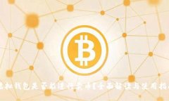 虚拟钱包是否能进行卖币