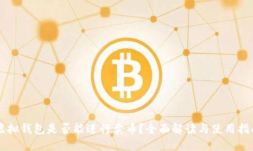 虚拟钱包是否能进行卖币?全面解读与使用指南