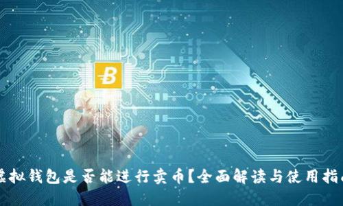 虚拟钱包是否能进行卖币?全面解读与使用指南