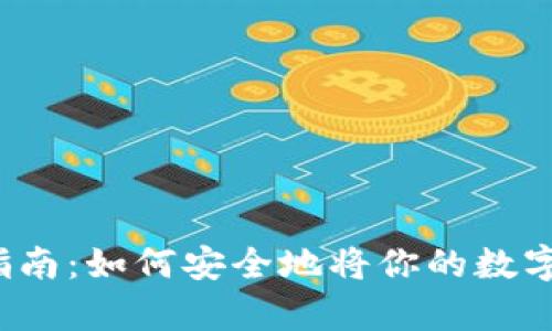  虚拟币存放指南：如何安全地将你的数字资产放入钱包