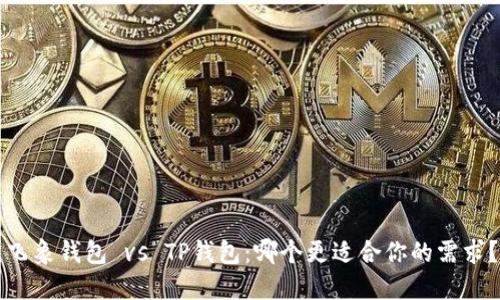 飞象钱包 vs TP钱包:哪个更适合你的需求?
