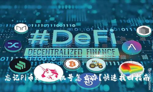 忘记Pi币账号手机号怎么办？快速找回指南