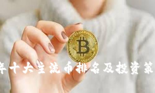 2023年十大主流币排名及投资策略分析