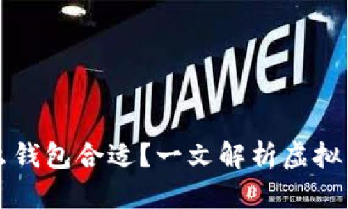 买虚拟币用什么钱包合适?一文解析虚拟币钱包选择要点