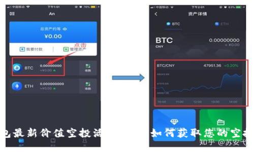 TP钱包最新价值空投活动详解:如何获取您的空投奖励