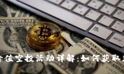 TP钱包最新价值空投活动详解:如何获取您的空投奖励