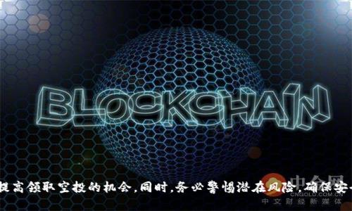 关于LUNA空投：在TP钱包中购买的LUNA是否能领取？

TP钱包,LUNA,空投,数字货币/guanjianci

什么是LUNA空投？

空投（Airdrop）是一种市场营销策略，通常在新的区块链项目或代币发行时，用于吸引用户和增加代币的流通性。LUNA空投指的是对持有LUNA代币的用户，随机或按比例免费发放额外的代币，既可以是项目方为了增加用户基数而进行的分发，也可以是为了奖励早期投资者。为了获得这些空投，用户需要满足特定的条件。


在TP钱包中购买LUNA的用户能否领取空投？

TP钱包是一个广泛使用的数字货币钱包，支持多种区块链资产的存储和交易。如果你在TP钱包中购买了LUNA，你可能会关心你的代币是否能够参与空投。


一般而言，只要你在空投声明时持有LUNA，且满足空投的领取条件，你都有机会获得空投的代币。然而，具体能否领取还取决于空投的具体规则。例如，有些空投可能需要用户在特定区块高度前，持有一定数量的代币，或者参与特定的活动。这就要求用户在关注LUNA的同时，也要及时了解相关的空投公告和更新信息。


如何确认自己的LUNA能否参与空投？

确认LUNA是否能参与空投的方法有几种：
1. **关注官方信息**：LUNA项目方会通过社交媒体、官方网站等渠道发布空投信息，及时浏览这些信息可以让你了解空投的具体规则和要求。
2. **查看自己的资产**：确保你的LUNA在TP钱包内且未转出，这样能够确保在空投时被计算在内。空投通常是基于某一特定的快照时间，用户在快照时间需持有代币。
3. **参与社区讨论**：加入LUNA的社区或者相关的论坛，与其他用户交流，能够获取到更多的经验和信息，从而减少错过空投的风险。


如何提升领取空投的机会？

1. **持有LUNA的数量**：通常情况下，空投的数量会与用户持有的代币数量成正比。因此，保持一定的LUNA持有量是获取利润的关键。
2. **定期检查**：保持对空投信息和规定的关注，及时调整持仓策略，确保在空投开始时拥有相应的资产。
3. **参与其他活动**：有些空投需要参与者完成一些活动，比如社交媒体的分享、使用特定的功能，或者邀请新用户等，积极参与这些活动通常会增加获取空投的机会。


空投可能的风险与注意事项

尽管空投看似是一个轻松获得收益的方式，但实际上也存在一些潜在的风险和问题：
1. **诈骗风险**：在Skyrocket的项目中，诈骗往往与空投相关，用户应当保持警惕，不要随意提供私钥或个人信息。
2. **市场波动**：收到的空投代币可能会面临市场波动，价值可能与预期相差很远，投资者需做好心理准备。
3. **技术问题**：有时候因为技术问题导致无法成功领取空投，比如链上拥堵、快照错误等情况，这些也需要用户仔细核实。


总结

在TP钱包中购买LUNA是否能领取空投，取决于你是否满足空投的领取条件。通过了解空投详情，持续关注官方信息及社区交流，能够提高领取空投的机会。同时，务必警惕潜在风险，确保安全交易。数字货币市场瞬息万变，保持良好的信息获取习惯和风险防范意识，才能更好地抓住机会，获取潜在收益。
