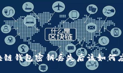区块链钱包密钥丢失后该如何应对?
