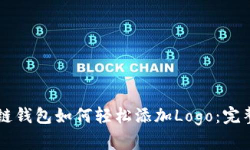 区块链钱包如何轻松添加Logo：完整指南
