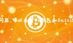 为了用TP钱包购买Sushi（