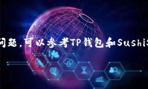 为了用TP钱包购买Sushi（SushiSwap代币），你可以按照以下步骤进行。请注意，以下内容是基于当下的普遍流程，具体操作可能因平台更新或政策调整而有所不同。

### 1. 下载和安装TP钱包
首先，你需要在你的手机应用商店（如App Store或Google Play）下载TP钱包。安装完成后，打开应用程序并创建一个新钱包或导入现有钱包。确保妥善保管你的助记词，以防丢失。

### 2. 准备购买所需的加密货币
SushiSwap是建立在以太坊网络上的去中心化交易所，因此你需要购买ETH或其他支持的代币（如USDT）以进行交易。可以通过TP钱包内置的购买功能，使用法币直接购买ETH，或者从其他交易所将ETH转入你的TP钱包。

### 3. 连接到去中心化交易所
在TP钱包内，你可以找到DApp浏览器选项，点击进入。然后，在浏览器中输入SushiSwap的官方网站地址（sushi.com），并访问网站。

### 4. 选择交易对
在SushiSwap上，选择你希望交易的货币对。例如，如果你持有ETH但想购买Sushi，你需要在交易对中选择“ETH/SUSHI”。确认你有足够的ETH进行交易。

### 5. 输入交易数量
输入你希望购买的Sushi数量或使用ETH的数量来获得等值的Sushi代币。确认输入的数量无误后，点击“交换”按钮（Swap）。

### 6. 确认交易
交易会弹出一个确认窗口，显示交易的细节，包括费用和实际交易金额。仔细核对这些信息，确保没有问题后，确认交易。

### 7. 支付Gas费用
请注意，进行交易时需要支付一定的以太坊Gas费用，确保你的钱包中有足够的ETH来支付这些费用。Gas费用会根据网络的拥堵程度而有所不同。

### 8. 等待交易确认
确认交易后，你需要等待区块链网络处理这一交易。你可以在SushiSwap的界面查看交易进度或在以太坊区块链浏览器（如Etherscan）中追踪交易状态。

### 9. 查看钱包中的Sushi代币
一旦交易完成，返回TP钱包并查看你的资产。如果Sushi代币没有自动显示，你可能需要手动添加代币（通常可以根据合约地址添加）。

### 10. 保管好你的资产
最后，确保你妥善保管好你的TP钱包和助记词，定期备份你的数据，以免丢失资产。

### 结尾
通过以上步骤，你就可以顺利在TP钱包中购买Sushi代币了。如果你对这个过程有疑问或遇到问题，可以参考TP钱包和SushiSwap的官方帮助文档，或向社区寻求帮助。

希望这个指南能帮助你顺利购买Sushi代币，享受去中心化金融的乐趣！