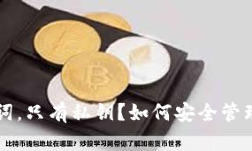 钱包没有助记词，只有私钥？如何安全管理你的数字资产