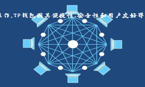 “TP钱包”是一个数字货币钱包，常用于存储和管理各种加密货币。它通常支持多种区块链，用户可以通过TP钱包进行加币、查余额、交易等操作。TP钱包因其便捷性、安全性和用户友好界面而受到广泛欢迎。一般来说，通过TP钱包，用户能够轻松管理自己的数字资产，同时也可以参与各种区块链项目和DApps（去中心化应用）。

TP钱包在技术上支持多种功能，比如：

1. **多币种支持**：用户可以在同一个钱包中管理多种不同的加密货币。
2. **安全性**：TP钱包通常提供私钥管理和冷存储选项，增强用户资产的安全性。
3. **便捷性**：用户界面友好，操作简单，可以方便的进行充值、转账等操作。
4. **与DApp的兼容性**：用户可以直接通过TP钱包访问各种去中心化应用，进行投资或参与其他活动。

总的来说，TP钱包是数字货币投资者和用户日常管理资产的重要工具。