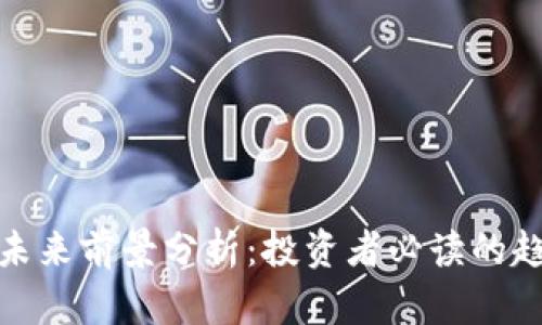 加密货币未来前景分析:投资者必读的趋势与挑战
