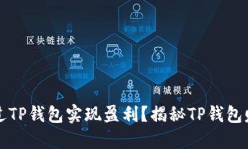 如何通过TP钱包实现盈利?揭秘TP钱包赚钱秘籍