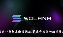 如何解决TP钱包未激活问题
