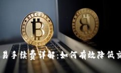 OKEx交易手续费详解：如何