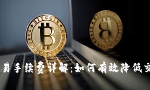 OKEx交易手续费详解：如何有效降低交易成本