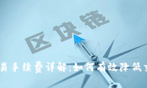 OKEx交易手续费详解：如何有效降低交易成本