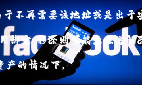在TP钱包中，“移除”通常指的是用户将某个资产或代币从钱包中删除或移除。这可能包括以下几种情况：

1. **移除代币**：用户不再希望在钱包中查看或管理特定的加密货币代币，这时可以选择将该代币从钱包中移除。移除代币并不会影响到用户实际拥有的资产，只是将其从钱包界面上隐藏或删除。

2. **移除钱包地址**：在某些情况下，用户可能希望移除某个钱包地址，这可以是由于不再需要该地址或是出于安全考虑。

3. **解除资产的绑定**：在一些应用中，用户可能会将某个资产与特定的服务或应用绑定，移除则可能意味着解除这种绑定。

建议用户在进行“移除”操作前，确保了解该操作的具体影响，特别是在涉及到实际资产的情况下。