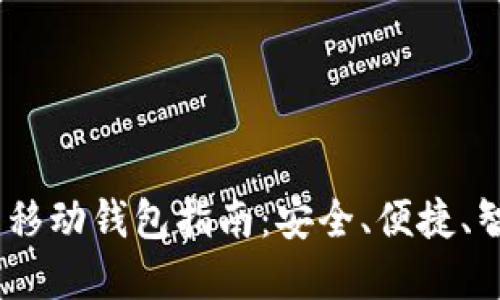 2023年最佳区块链智能移动钱包指南:安全、便捷、智能的数字资产管理之选
