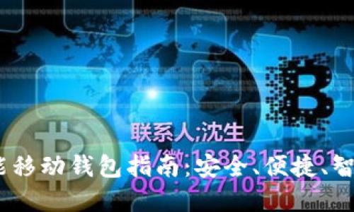 2023年最佳区块链智能移动钱包指南:安全、便捷、智能的数字资产管理之选
