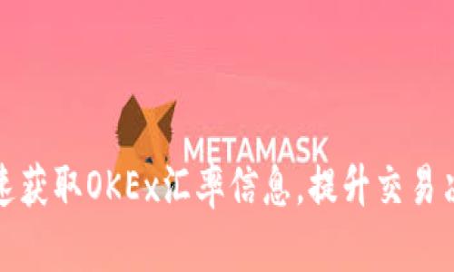 如何快速获取OKEx汇率信息,提升交易决策效率