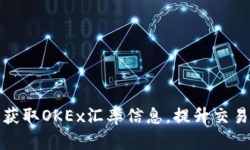 如何快速获取OKEx汇率信息,提升交易决策效率