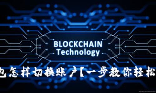 TP钱包怎样切换账户？一步教你轻松搞定！