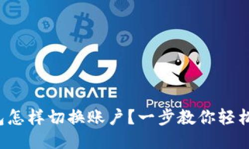 TP钱包怎样切换账户？一步教你轻松搞定！