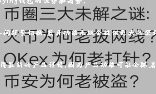 Bying钱包（Bying Wallet）是一个多功能的数字钱包，通常用于存储加密货币、数字资产和进行交易。如果您想知道Bying钱包是否有蓝牙功能，以下是一些相关信息和分析。

### 蓝牙功能的意义

在现代数字钱包中，蓝牙技术通常被用来：
1. **设备连接**：通过蓝牙，用户可以轻松将钱包连接到手机或其他设备进行管理和交易。
2. **安全性增强**：某些钱包可以通过蓝牙与其他设备进行安全验证，以增强交易的安全性。

### Bying钱包的蓝牙功能

1. **产品设计**：在相关产品说明中，了解Bying钱包的设计理念至关重要。此钱包是否设计有蓝牙功能，通常可以在官方网站或产品说明书中找到。
   
2. **功能对比**：对比市场上其他带有蓝牙功能的数字钱包，可以帮助用户更好地理解Bying钱包的优势和劣势。

### 用户选择与需求

对于用户而言，是否需要蓝牙功能取决于个人使用习惯及需求。如果经常需要在多个设备间频繁切换，蓝牙功能无疑会提供更大的便利。而对于只在单一设备上使用的人来说，传统的USB或者其他连接方式可能更为合适。

### 结论

总之，关于Bying钱包是否具有蓝牙功能的具体信息，建议访问官方网站或咨询客服以获得最新的产品详情。因为产品功能可能会随着更新而有所变化。在选择数字钱包时，关注各项功能及其适用性，是确保用户体验的关键。

如果您有更多关于Bying钱包或其他数字钱包的问题，欢迎继续询问！