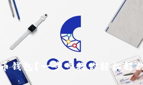 如何快速注册虚拟币钱包？一步步教你轻松解决数字资产管理痛点