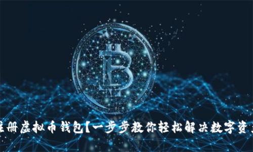 如何快速注册虚拟币钱包？一步步教你轻松解决数字资产管理痛点