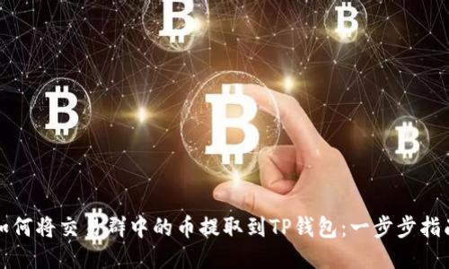如何将交易群中的币提取到TP钱包：一步步指南