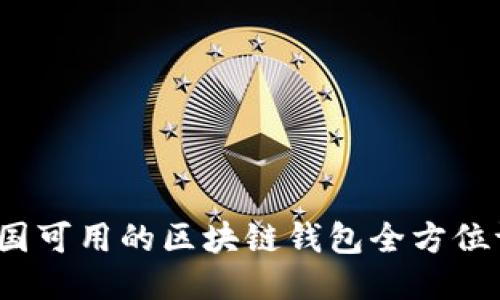 2023年中国可用的区块链钱包全方位评测与推荐