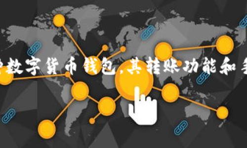 在讨论TP钱包转账到交易所是否需要手续费时,我们首先需了解几个关键的概念。TP钱包作为一种数字货币钱包,其转账功能和手续费通常受到不同因素的影响,包括区块链网络的拥堵程度、所选择的币种以及交易所的政策等。
### TP钱包转账到交易所的手续费解析:如何避免不必要的费用