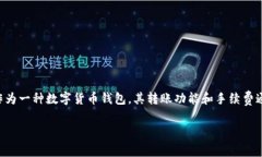 在讨论TP钱包转账到交易所