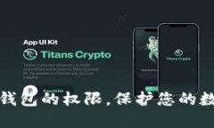 如何设置TP钱包的权限，保