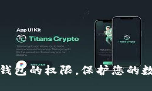 如何设置TP钱包的权限,保护您的数字资产安全