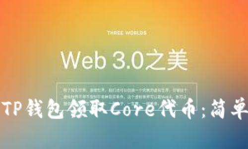 如何通过TP钱包领取Core代币：简单步骤指南